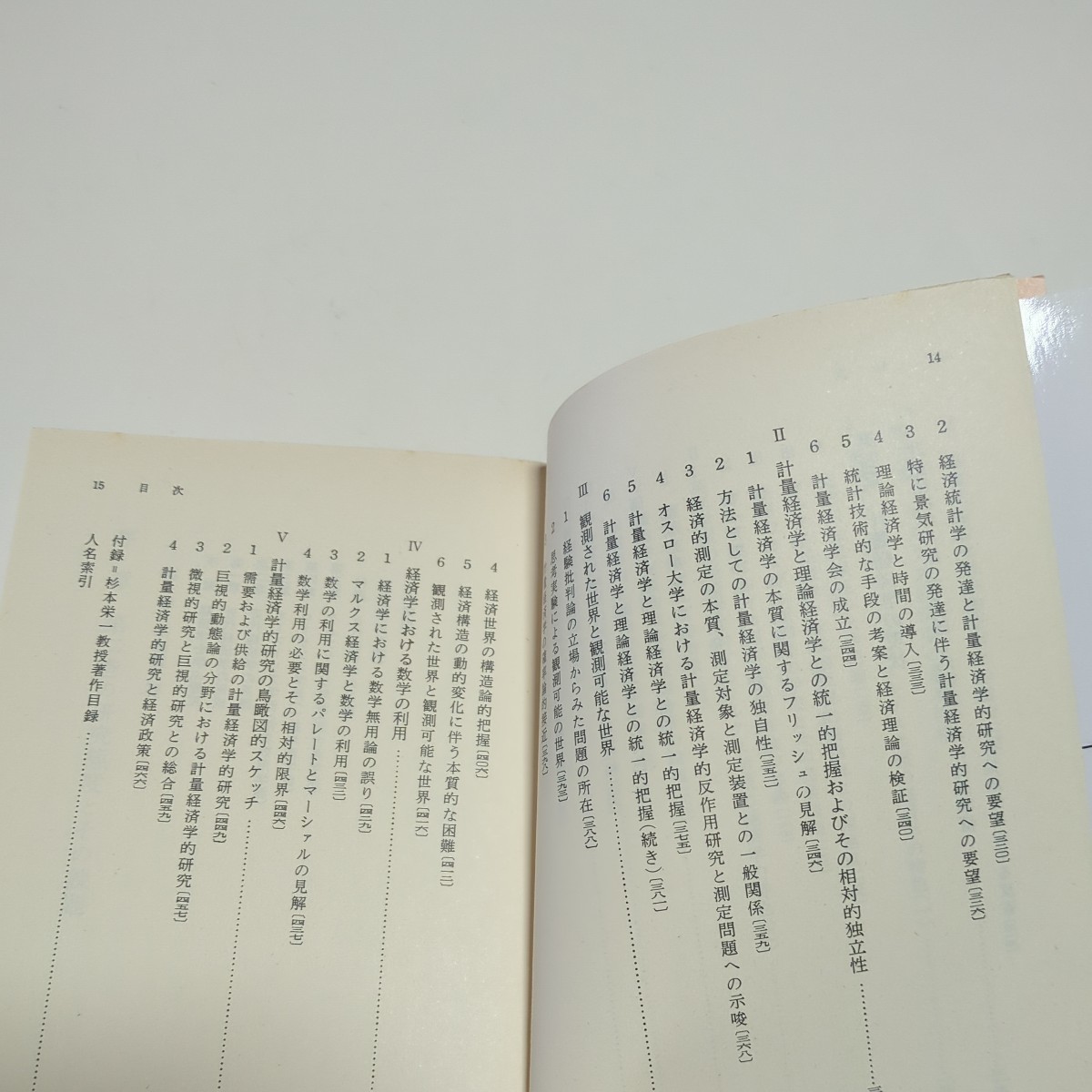 近代経済学の解明 下巻 第2巻 現代的主潮流と新展 杉本栄一 岩波文庫 2006年第13刷 中古 01101F026_画像8