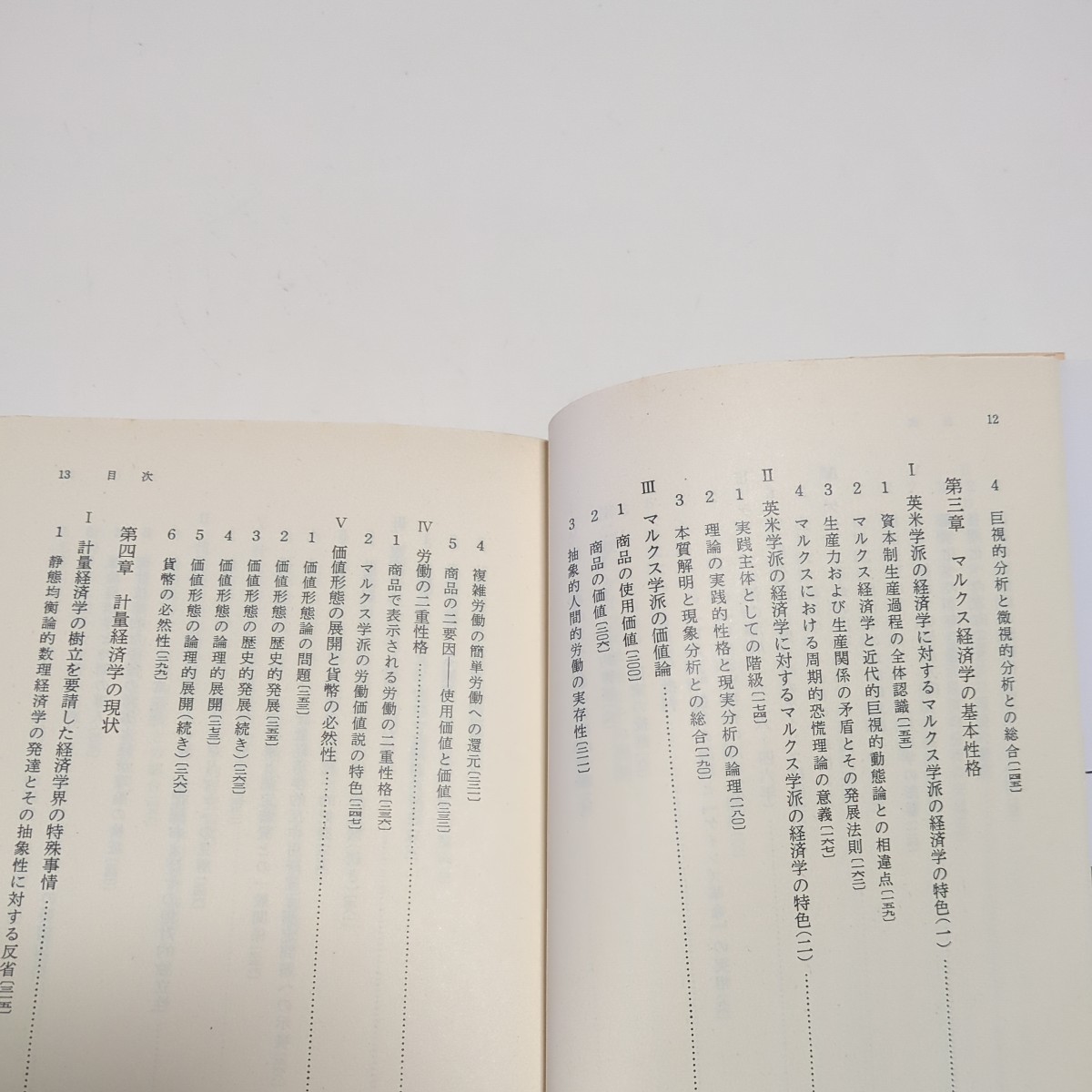 近代経済学の解明 下巻 第2巻 現代的主潮流と新展 杉本栄一 岩波文庫 2006年第13刷 中古 01101F026_画像7