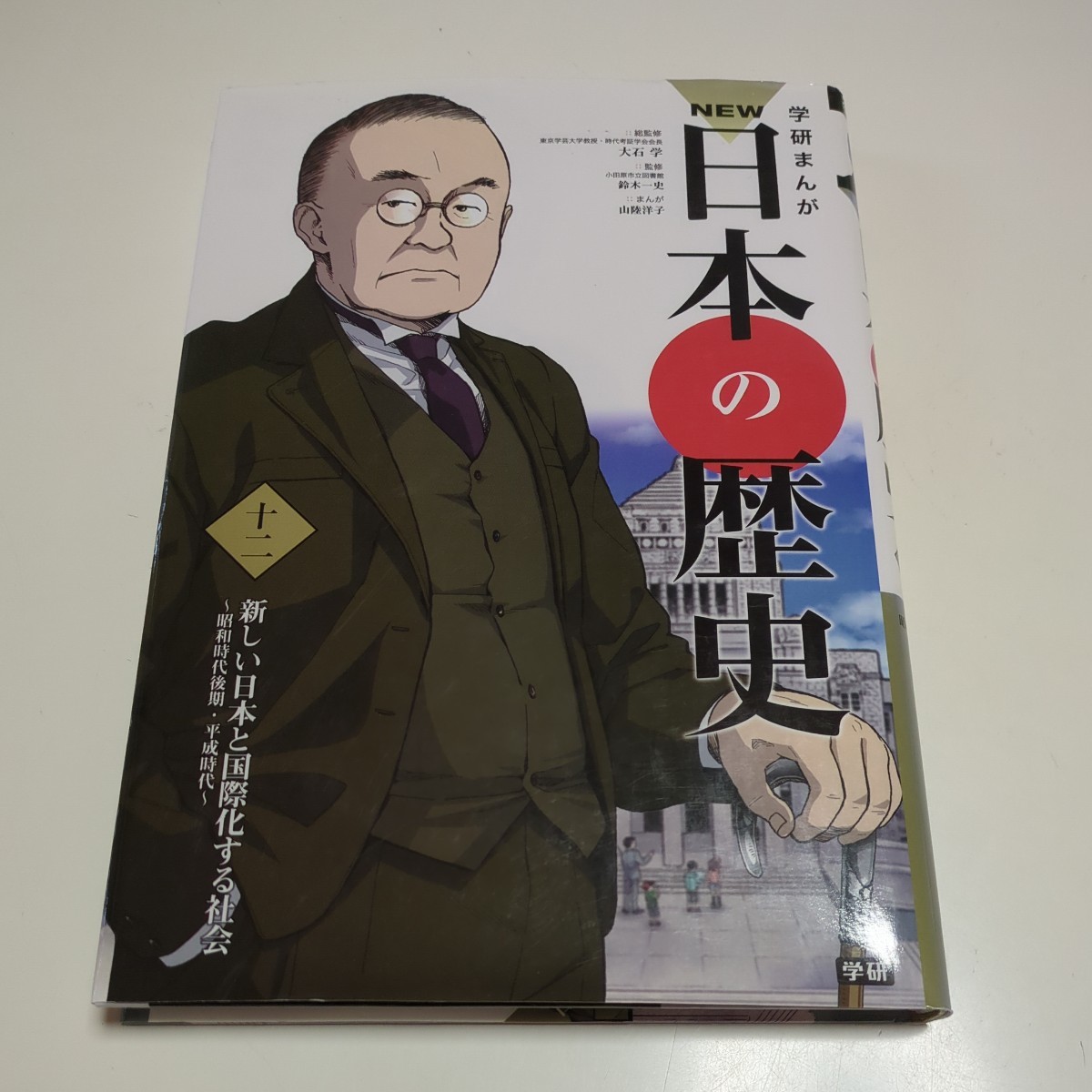 第12巻 学研まんが ＮＥＷ 日本の歴史 新しい日本と国際化する社会 昭和時代後期・平成時代 大石学 鈴木一史 山陸洋子 中古 十二