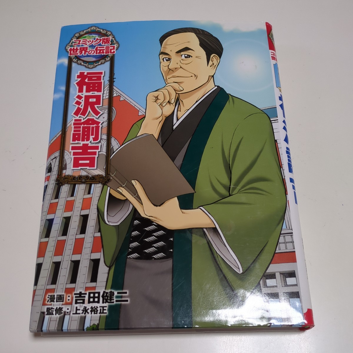 5冊セット コミック版 世界の伝記 ポプラ社 中古 リンカーン コロンブス エリザベス女王 ルイ・ブライユ 福沢諭吉 学習まんが 歴史 偉人_画像6