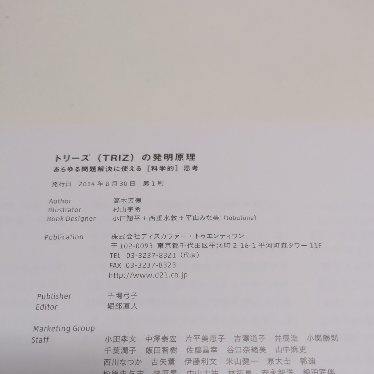 トリーズの発明原理４０ あらゆる問題解決に使える〈科学的〉思考支援ツール 高木芳徳 中古