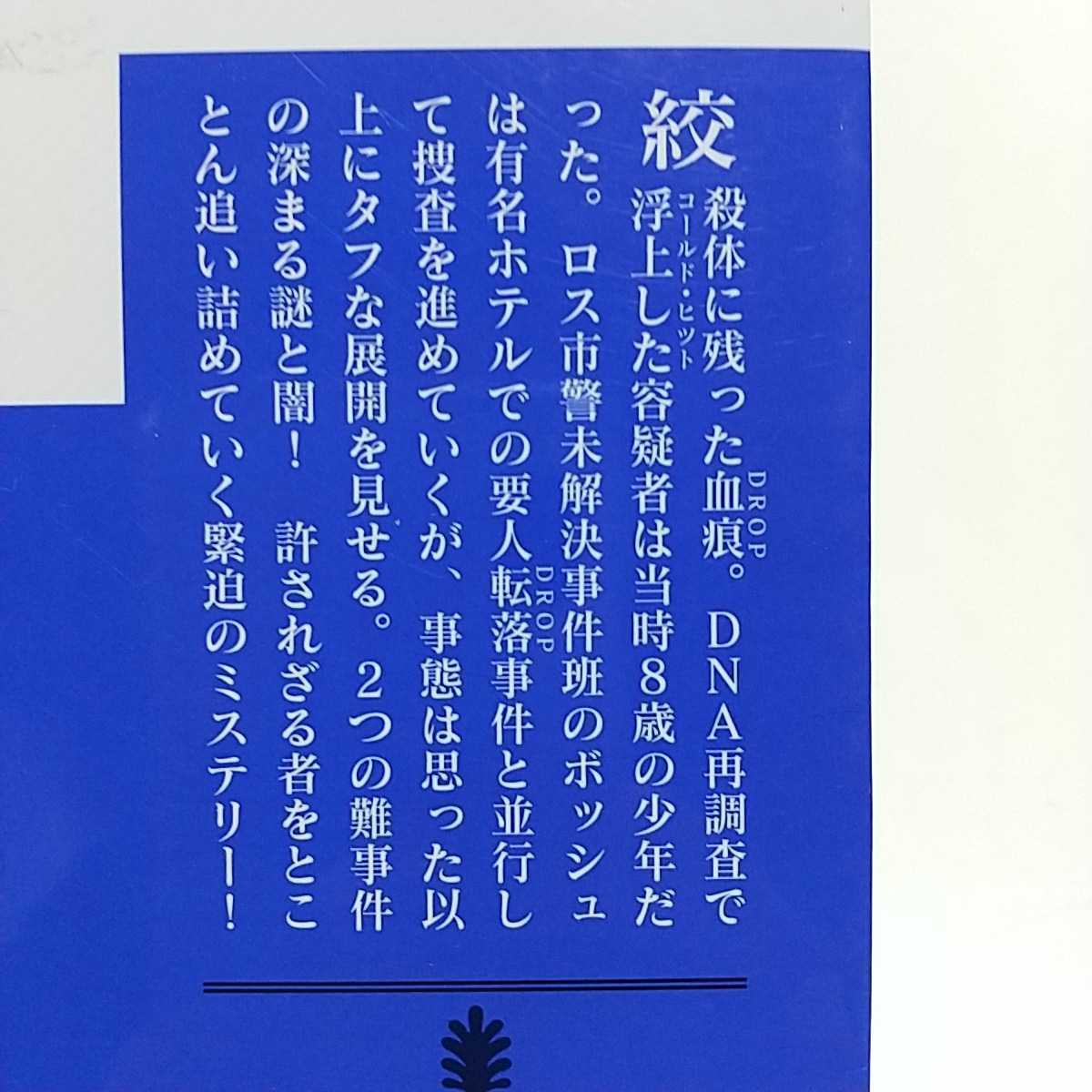 転落の街 マイクル・コナリー 文庫2冊セット 講談社文庫 中古 上 下 上巻 下巻 THE DROP ハリーボッシュ 02201F012