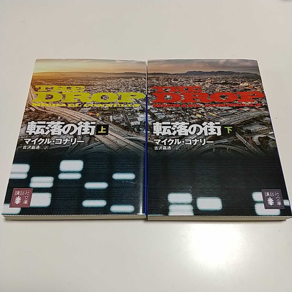 転落の街 マイクル・コナリー 文庫2冊セット 講談社文庫 中古 上 下 上巻 下巻 THE DROP ハリーボッシュ 02201F012