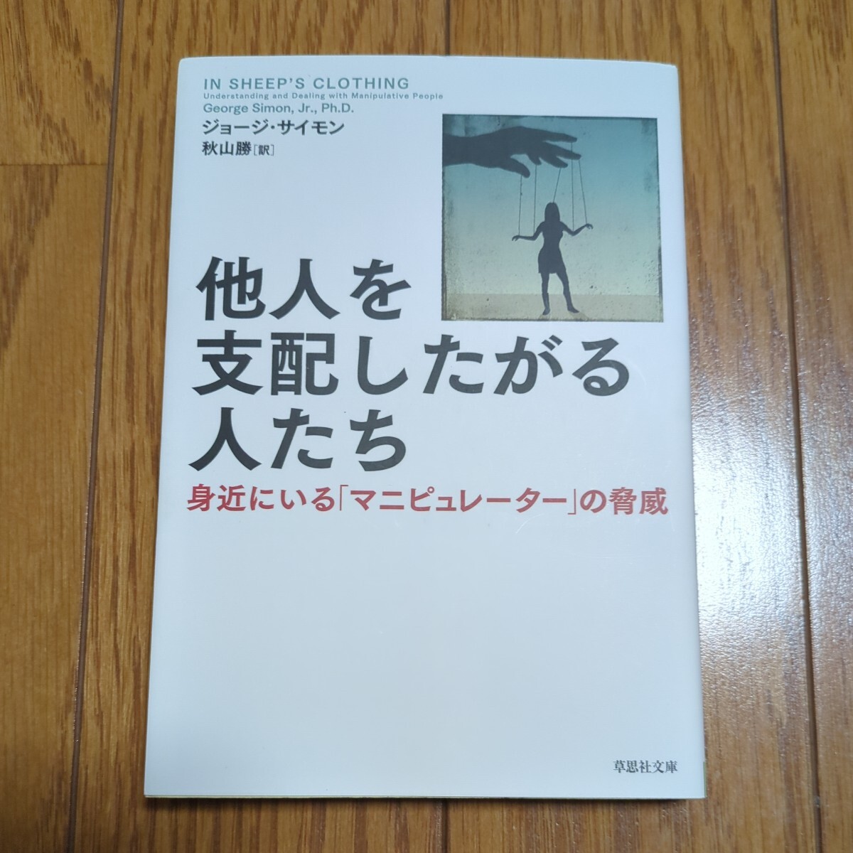 他人を支配したがる人たち 身近にいる「マニピュレーター」の脅威 ジョージ・サイモン 秋山勝 草思社文庫 01001F103_画像1