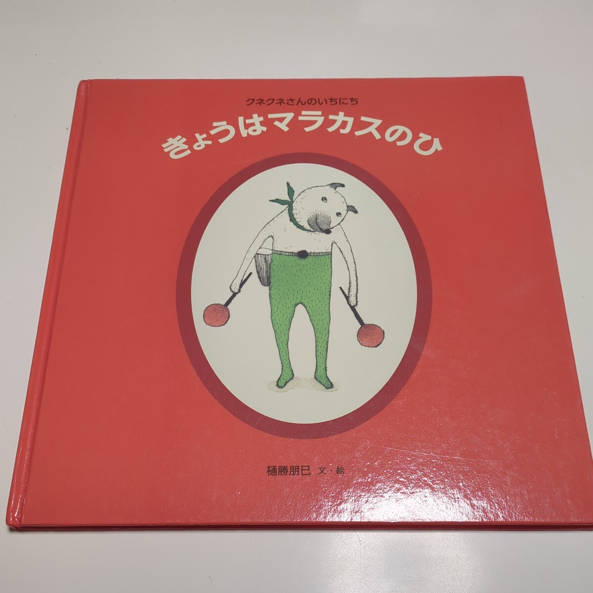 きょうはマラカスのひ クネクネさんのいちにち 樋勝朋巳 福音館書店 中古 絵本 