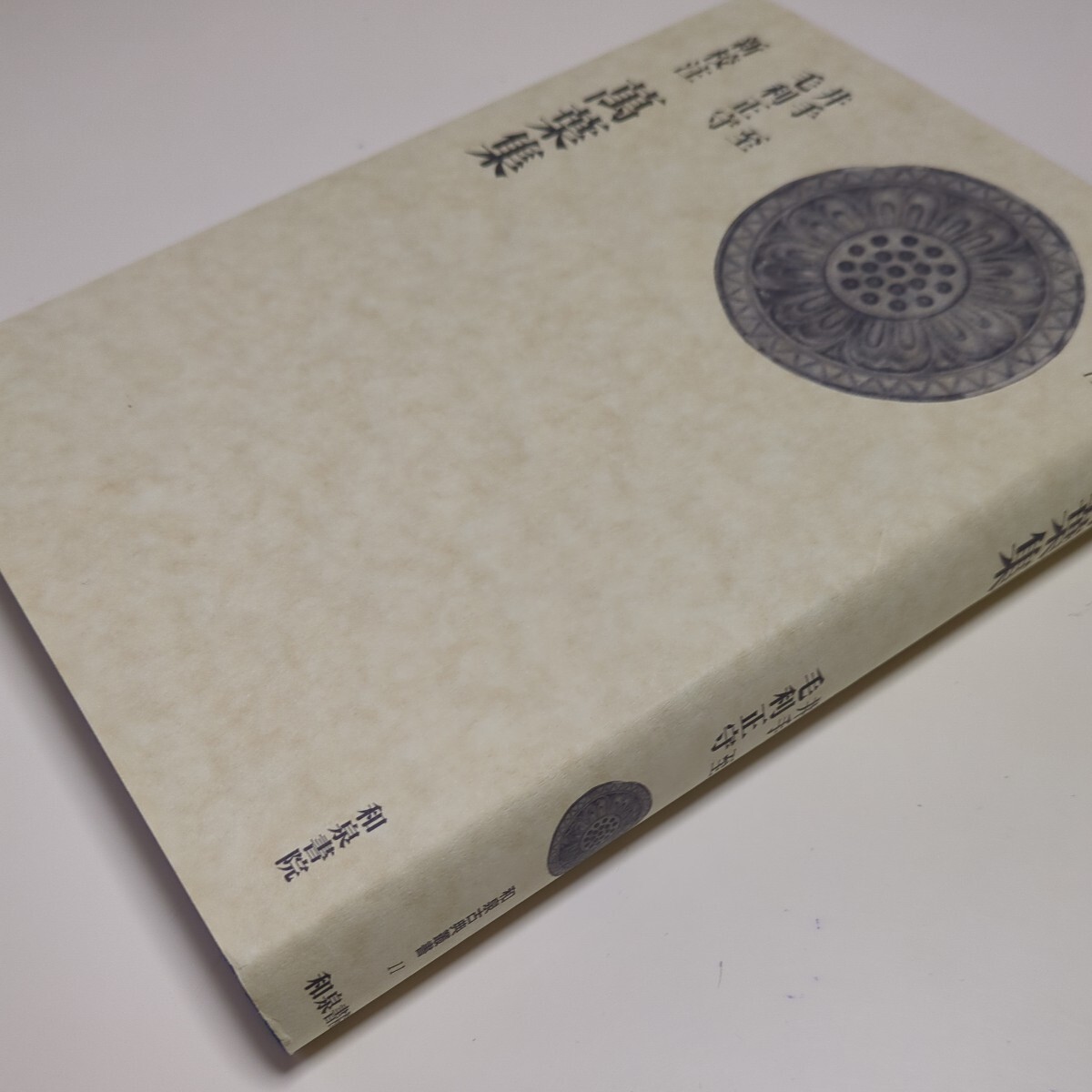 新校注 萬葉集 和泉古典叢書 11 和泉書院 井手至 毛利正守 中古 万葉集 古典 古語 和歌 古代 奈良時代 文学 05982F008