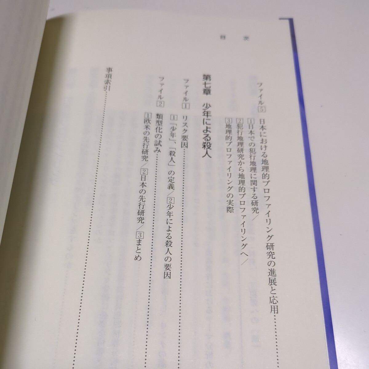 捜査心理ファイル 捜査官のための実戦的心理学講座 犯罪捜査と心理学のかけ橋 渡辺昭一 東京法令出版 中古 警察 _画像7