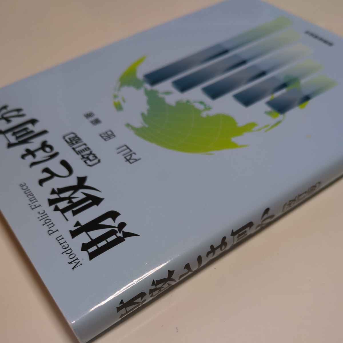 改訂版 財政とは何か 内山昭 税務経理協会 中古