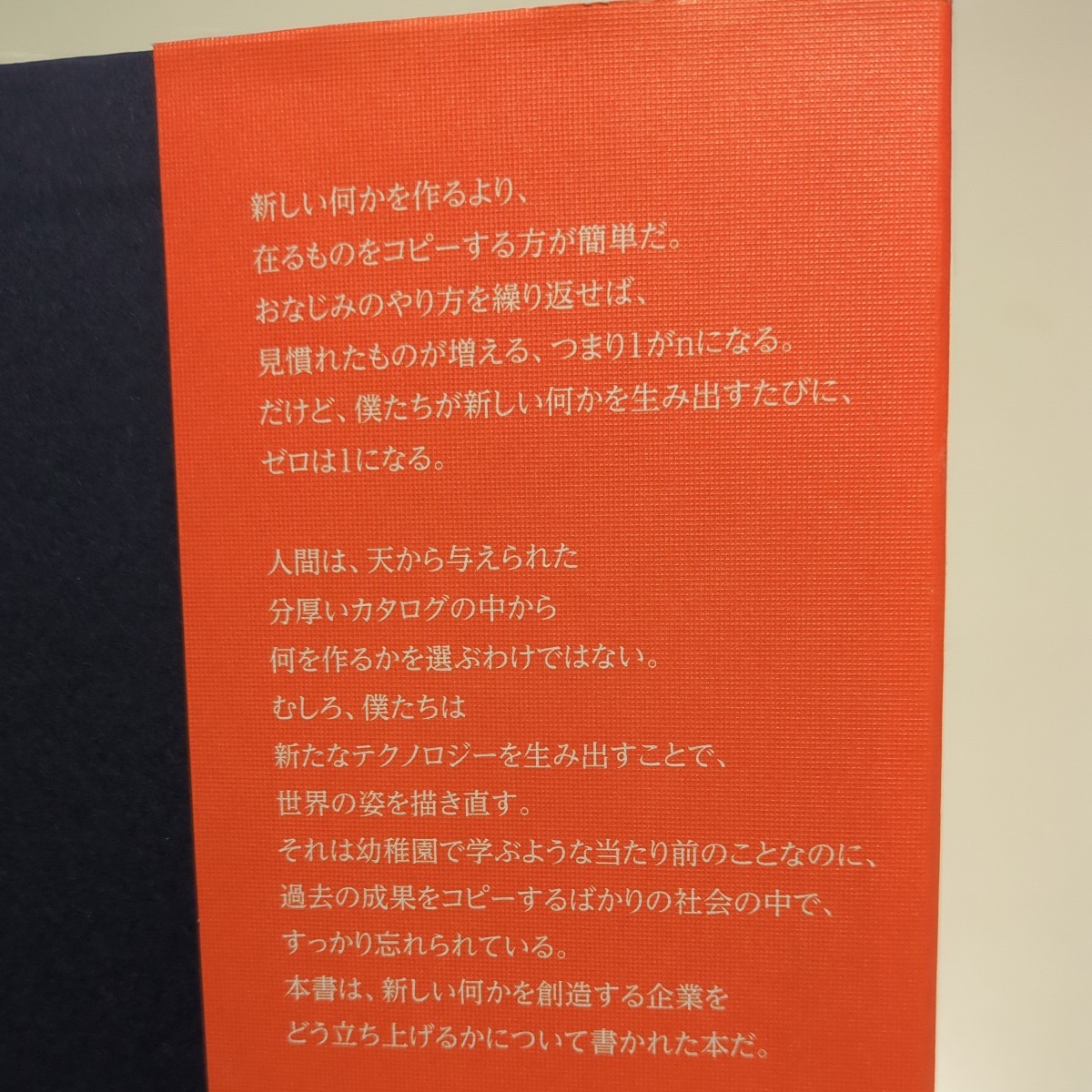 ゼロ・トゥ・ワン 君はゼロから何を生み出せるか ピーター・ティール ブレイク・マスターズ 関美和 単行本 NHK出版 ZERO to ONE 中古