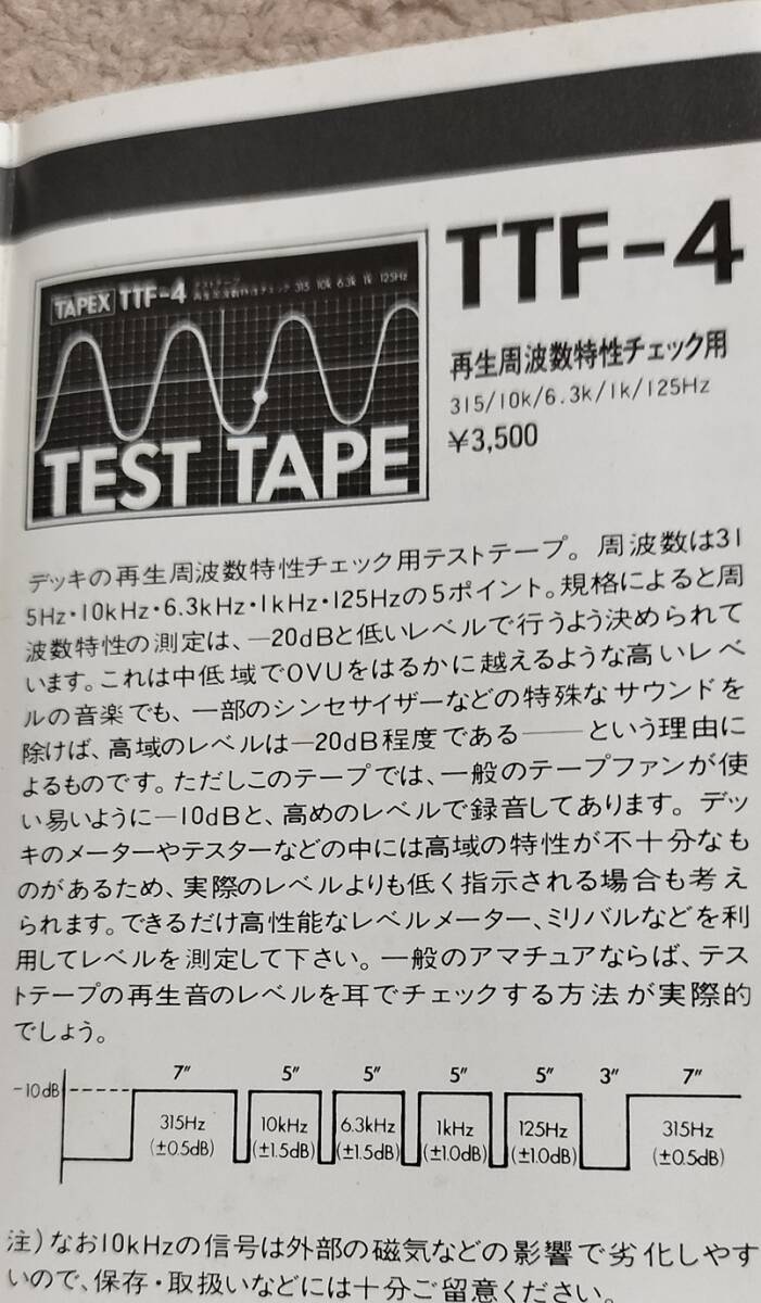 テストテープ　TAPEX　TTF-4　_画像3