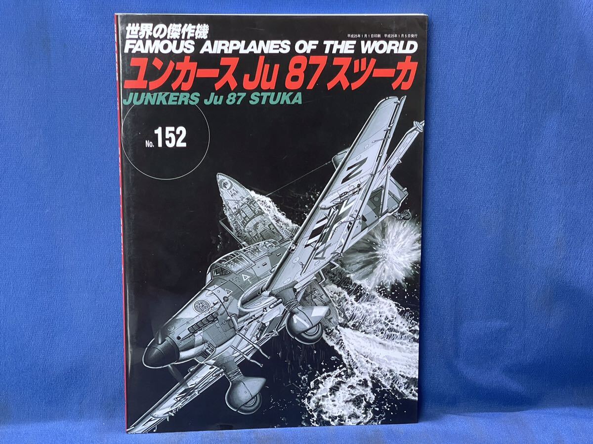 世界の傑作機 No.123 ・No.152『 メッサーシュミット Me 163 / ユンカースJu 87 スツーカ 』文林堂 世界の傑作機 二冊_画像4