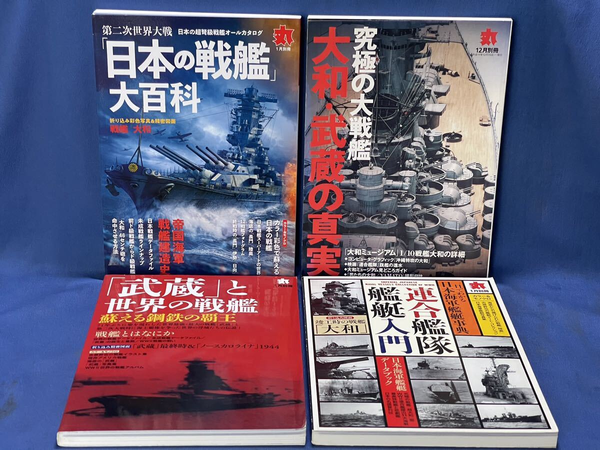 潮書房光人新社 丸別冊『 日本の戦艦 大和 武蔵 聯合艦隊 鑑定入門 』日本海軍戦艦 雑誌 4冊 平成17年12月別冊 平成26年28年31年年1月別冊_画像4