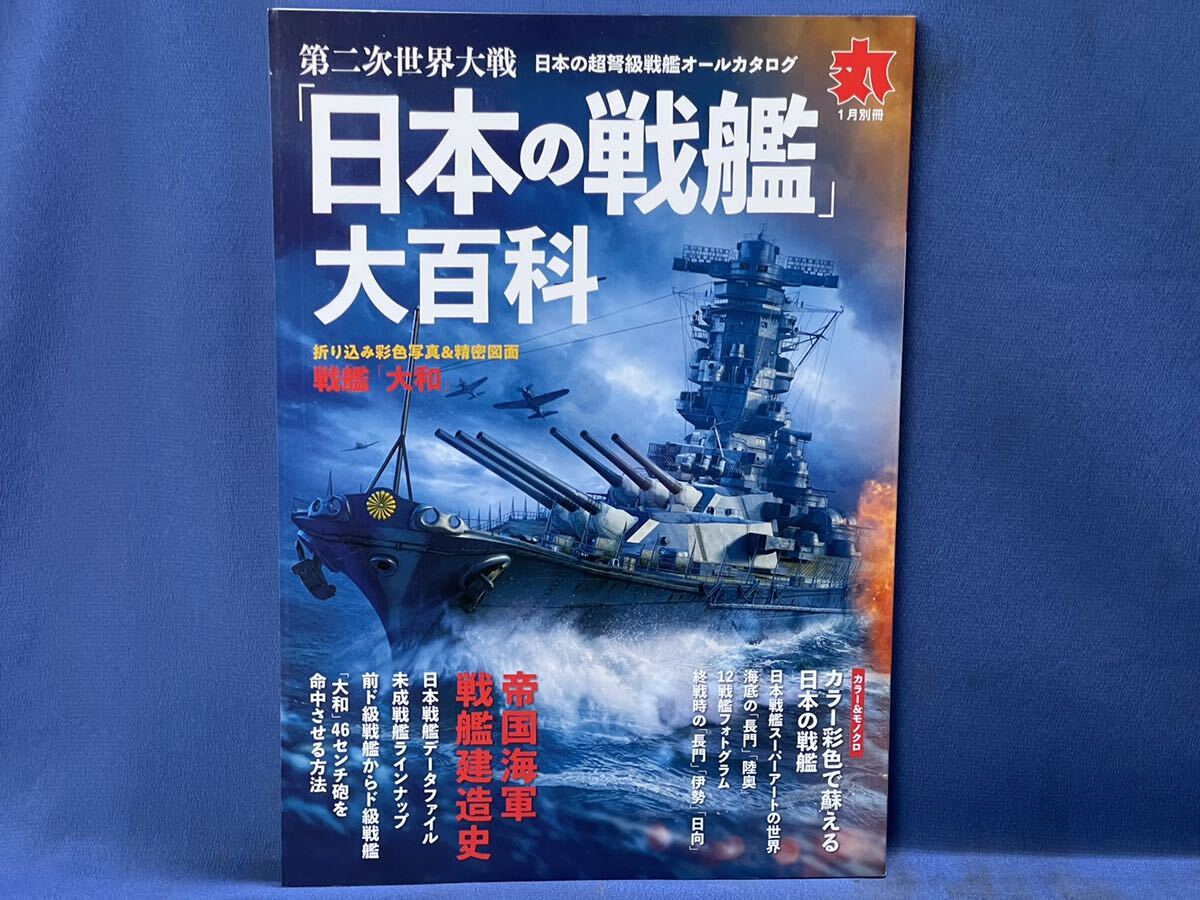 潮書房光人新社 丸別冊『 日本の戦艦 大和 武蔵 聯合艦隊 鑑定入門 』日本海軍戦艦 雑誌 4冊 平成17年12月別冊 平成26年28年31年年1月別冊_画像6