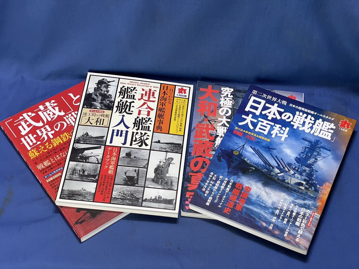 潮書房光人新社 丸別冊『 日本の戦艦 大和 武蔵 聯合艦隊 鑑定入門 』日本海軍戦艦 雑誌 4冊 平成17年12月別冊 平成26年28年31年年1月別冊_画像1