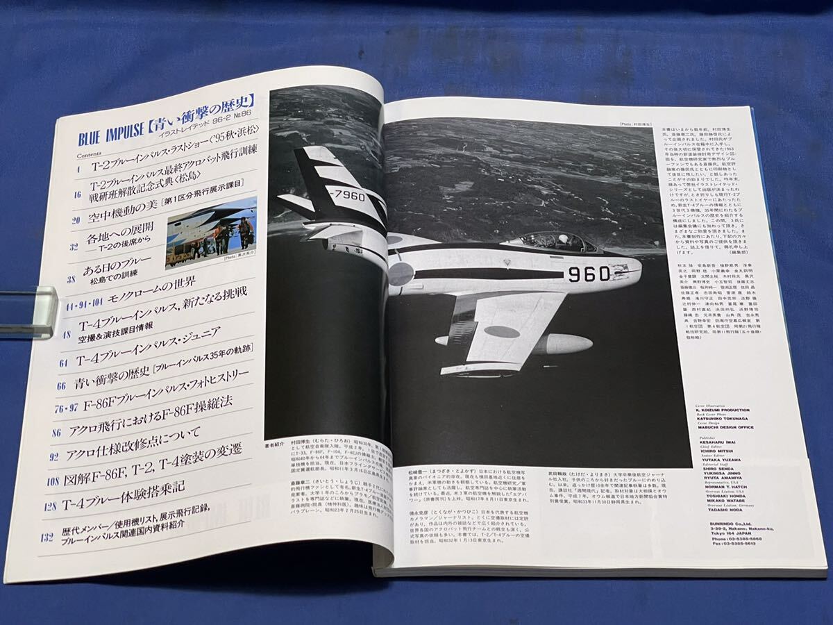 航空ファン イラストレイテッド 96-2 No.86『 ブルーインパルス F-86F Ta-2 T-4 ( 青い衝撃の歴史 ) 』平成8年2月1日 文林堂_画像4