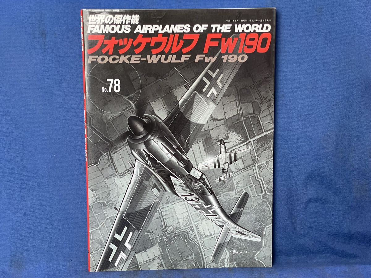 世界の傑作機 No.78・No.79『 フォッケウルフ Fw 190 / P-51 ムスタング ，D型以降 』文林堂 世界の傑作機 二冊_画像3