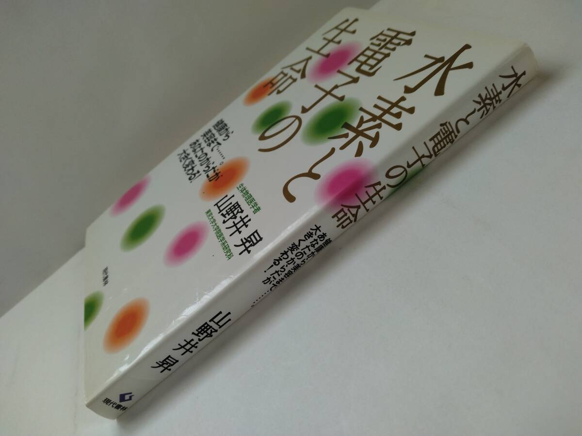 水素と電子の生命◆山野井昇◆現代書林◆初版第1刷_背表紙