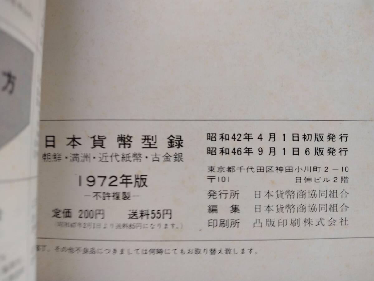 日本貨幣型録 朝鮮・満洲 近代貨幣 古金銀 1972年度版◆日本貨幣商協同組合◆6版の画像4