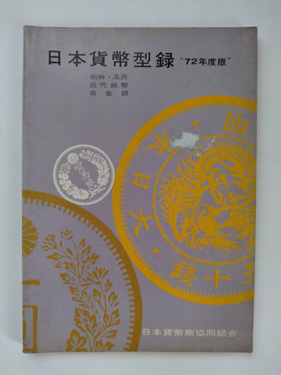 日本貨幣型録 朝鮮・満洲 近代貨幣 古金銀 1972年度版◆日本貨幣商協同組合◆6版の画像1