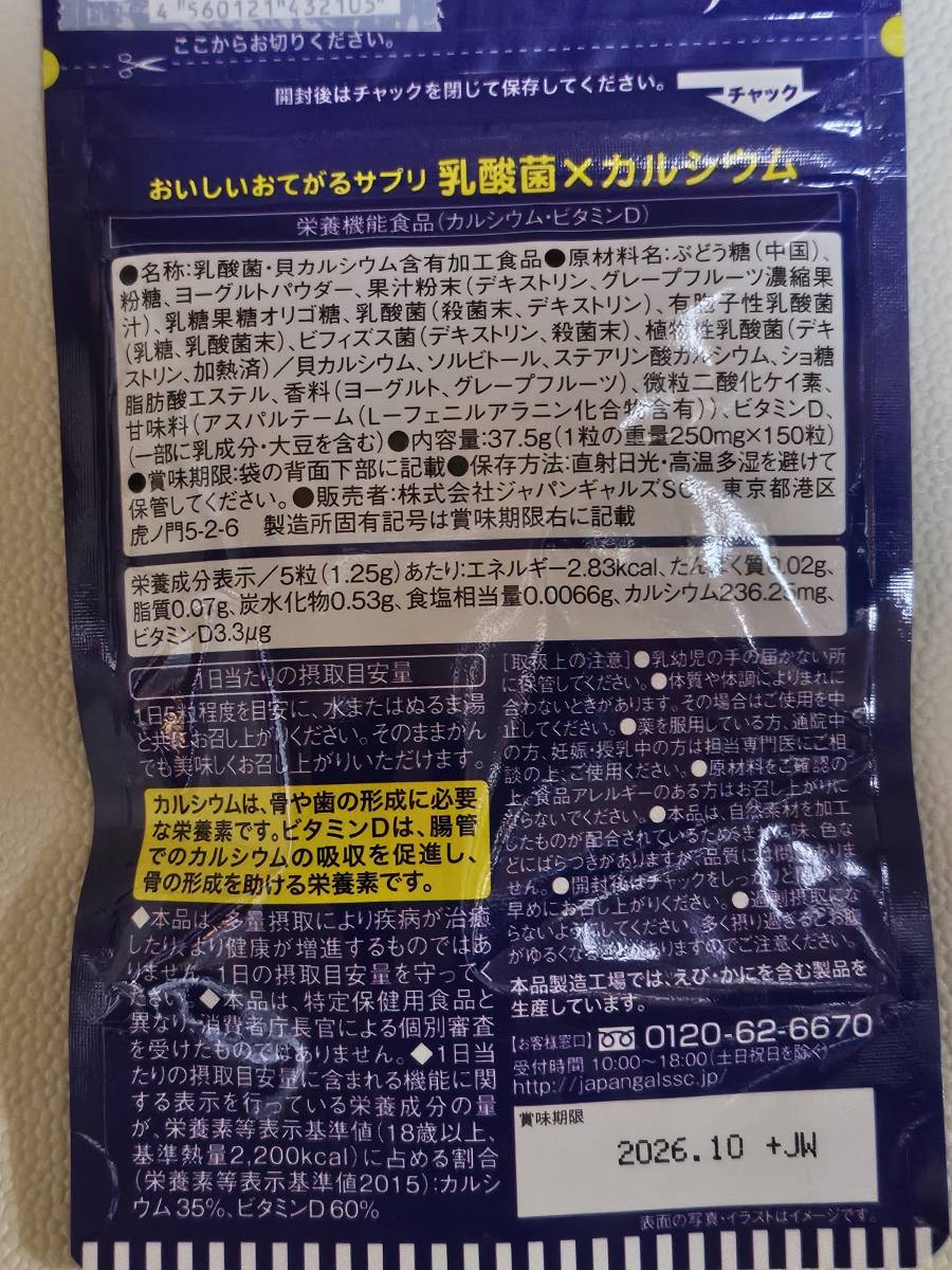 おいしいおてがるサプリ 乳酸菌×カルシウム　150粒　2袋　ジャパンギャルズSC　サプリメント　追跡あり　即決　送料無料
