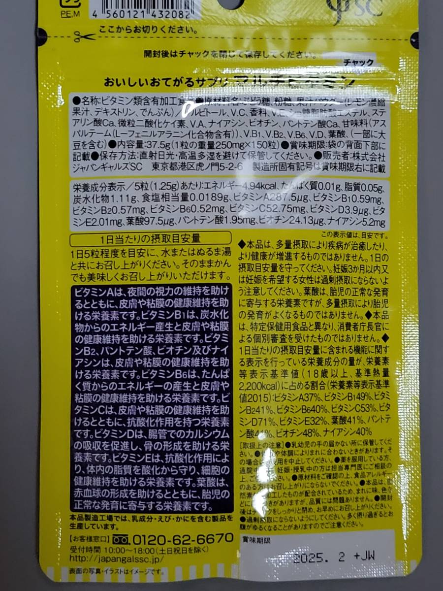 おいしいおてがるサプリ マルチビタミン　150粒　3袋　ジャパンギャルズSC　サプリメント　追跡あり　即決　送料無料_画像2