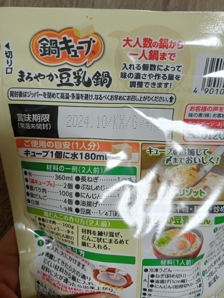 8人前　鍋つゆ　鍋キューブ　豆乳鍋　味の素　送料無料　食品_画像2