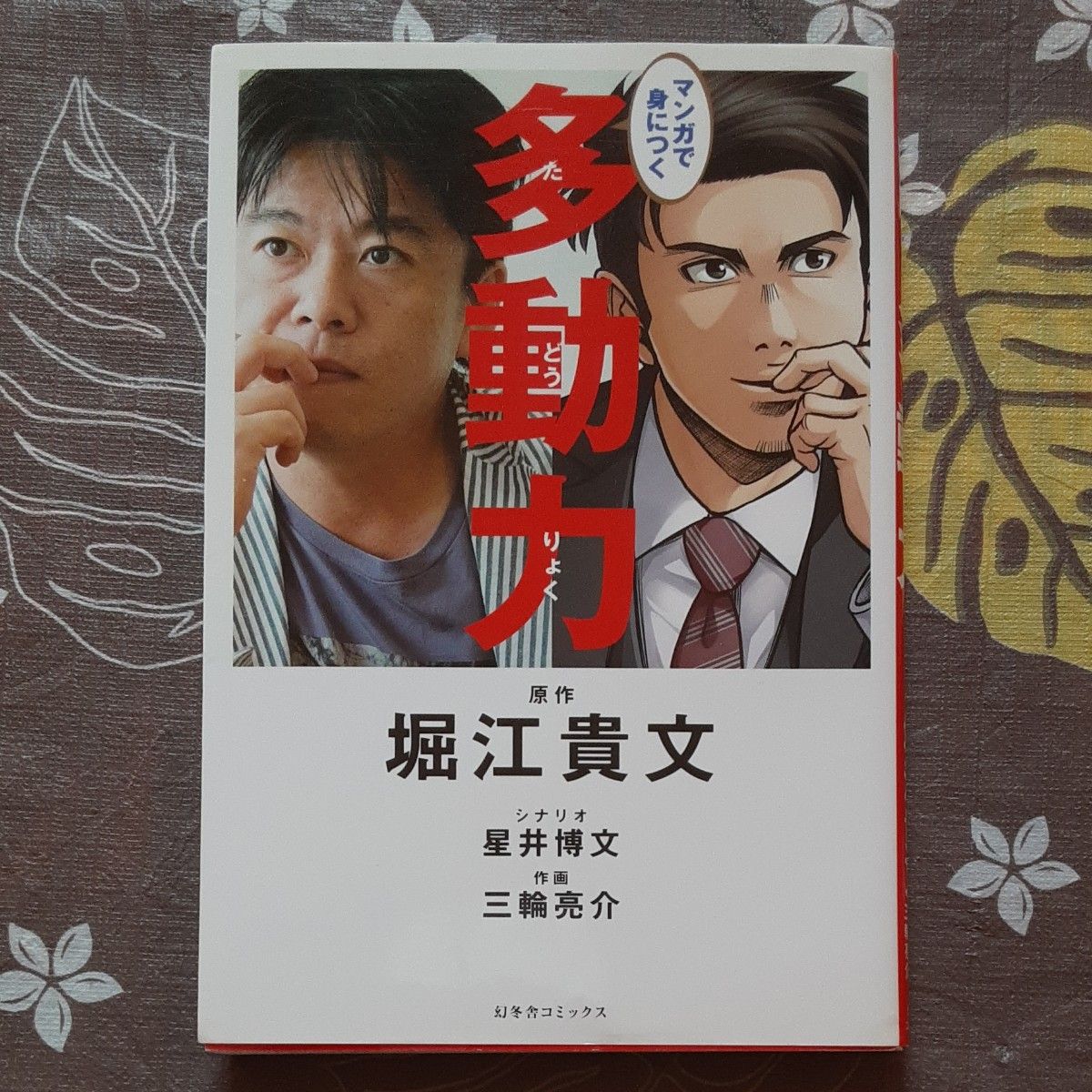 マンガで身につく多動力、稼ぐが勝ち　2冊　堀江貴文