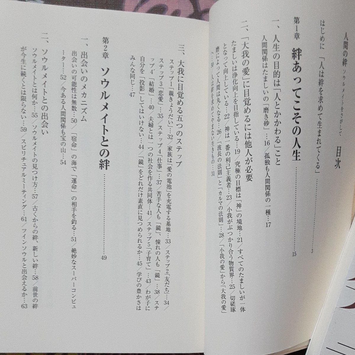 人間の絆、本音発言　江原啓之