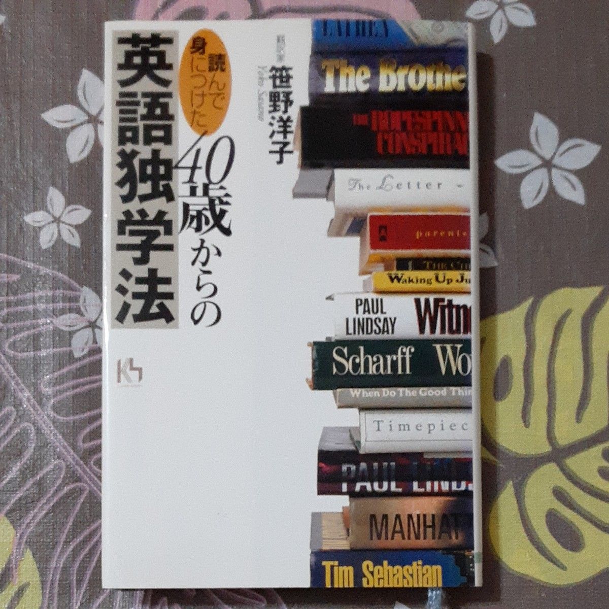 「読んで身につけた」４０歳からの英語独学法、英語確実に身につく技術　私はこうして実力をつけた