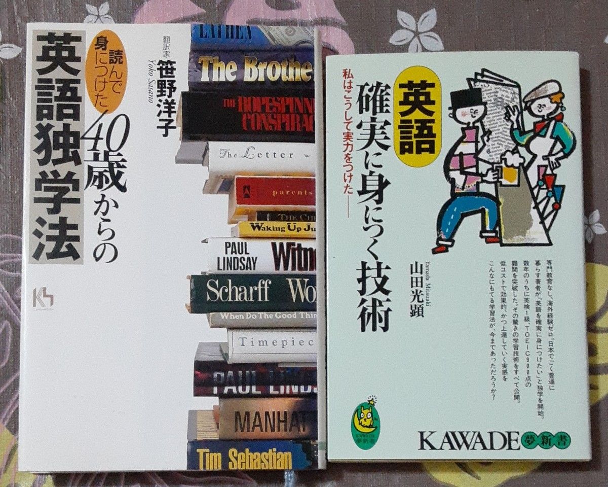 「読んで身につけた」４０歳からの英語独学法、英語確実に身につく技術　私はこうして実力をつけた