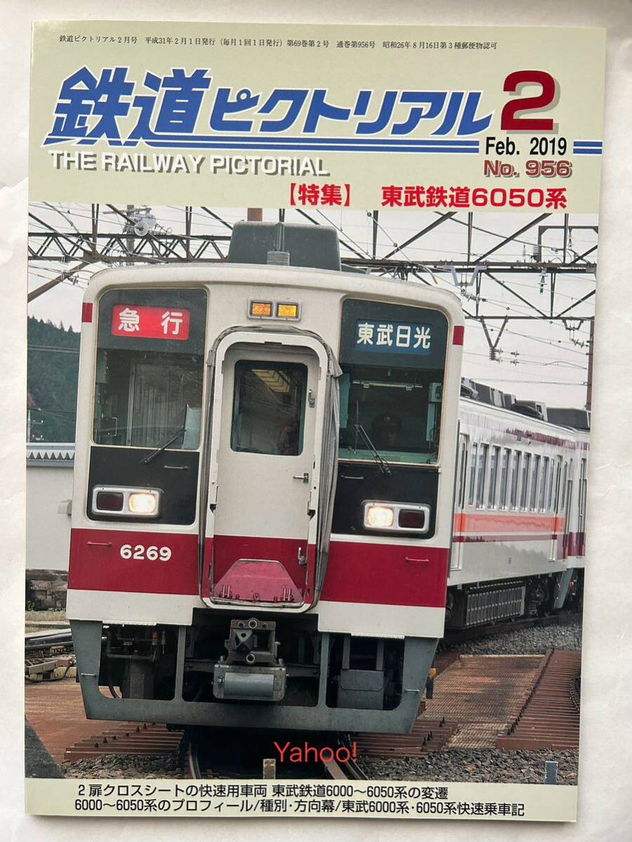 鉄道ピクトリアル No.956 2019年2月号 東武鉄道6050系_画像1