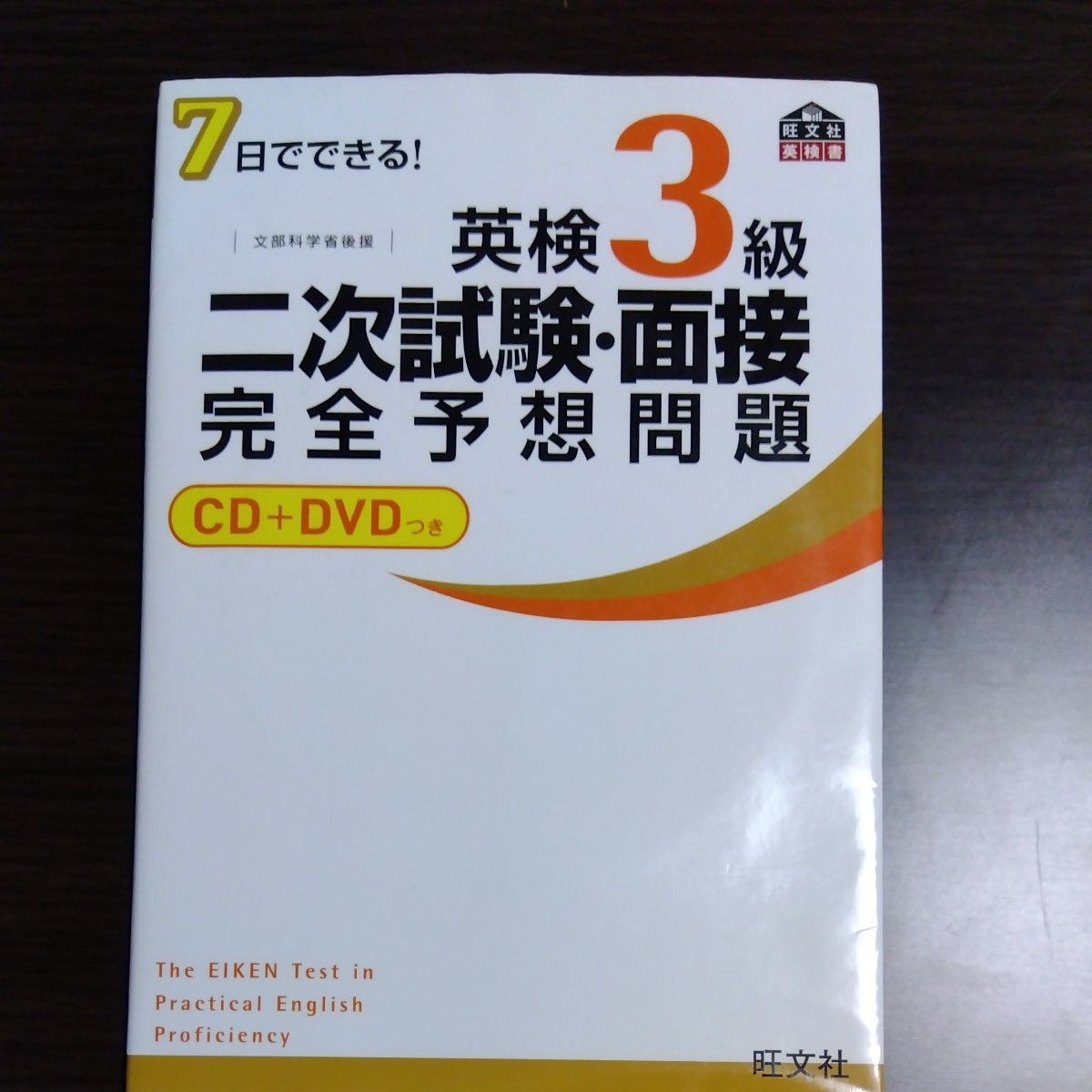 英検3級二次試験面接完全予想問題 7日でできる! 文部科学省後援