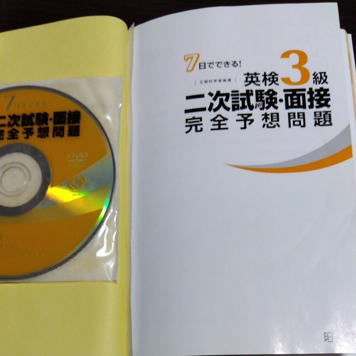 英検3級二次試験面接完全予想問題 7日でできる! 文部科学省後援