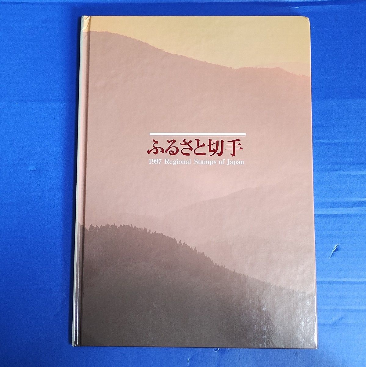 1997ふるさと切手 郵政省