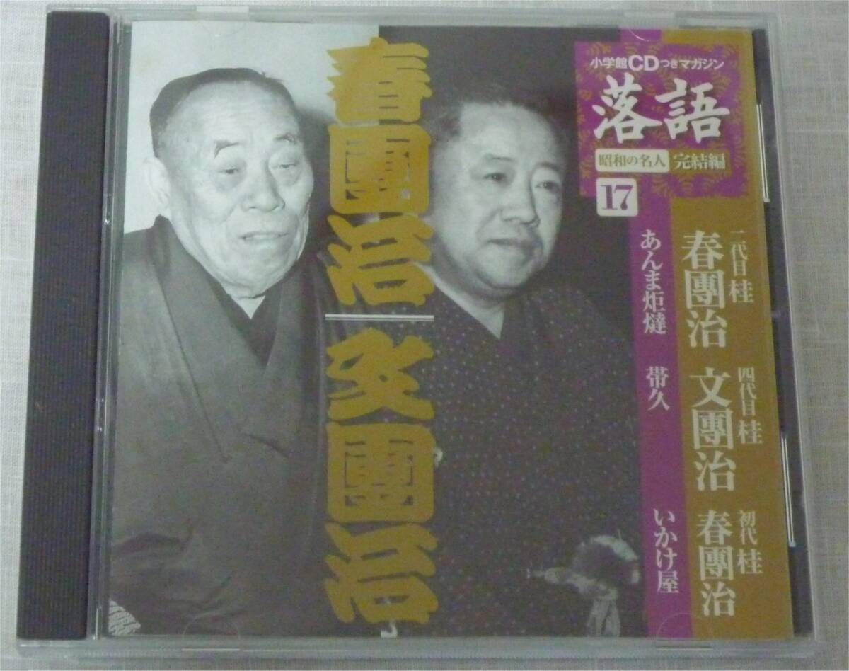 ★落語昭和の名人完結編17 小学館「二代目 桂春團治 四代目 桂文團治 初代 桂春團治」「中古CD」★の画像1