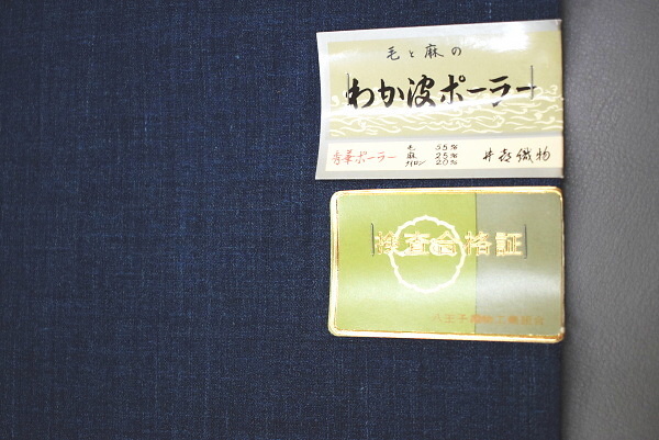 A16-23 即決 新古品 男物 麻交織 サマーウール 着尺反物 紺 未仕立て品の画像2