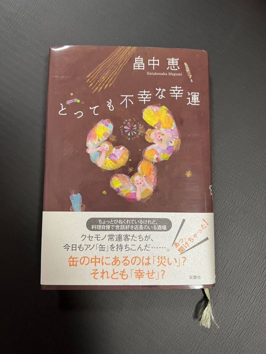 畠中恵さん　とっても不幸な幸運_画像1