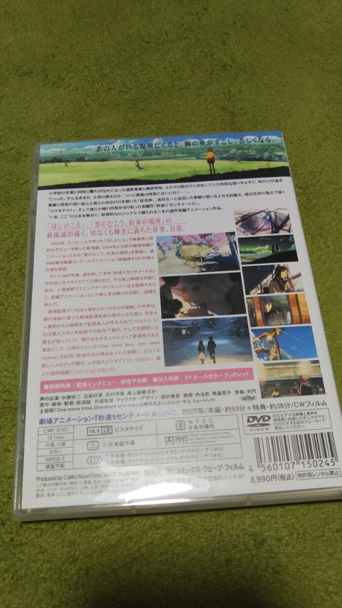 『秒速5センチメートル』DVD通常版　新海誠