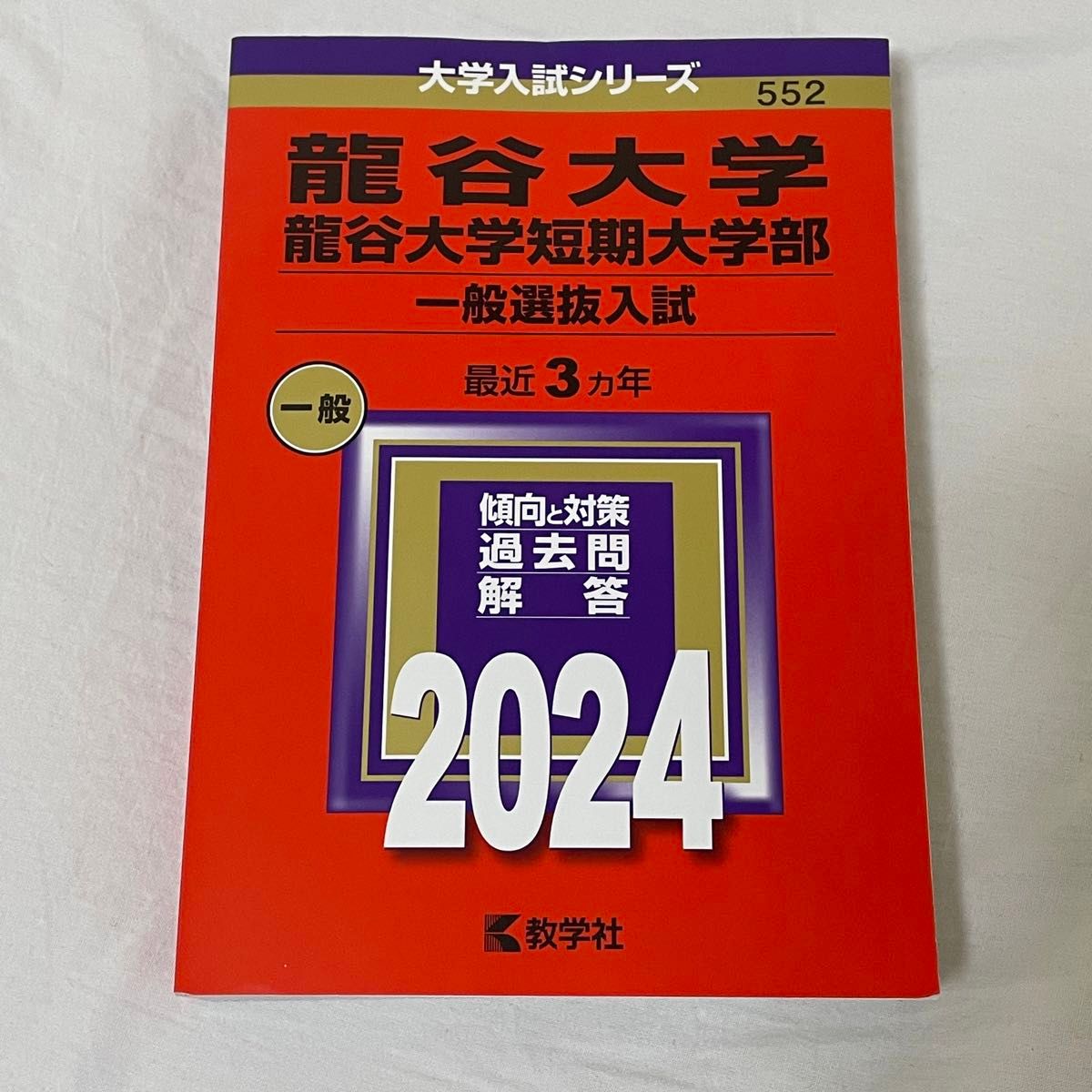 龍谷大学龍谷大学短期大学部 一般選抜入試 2024年版