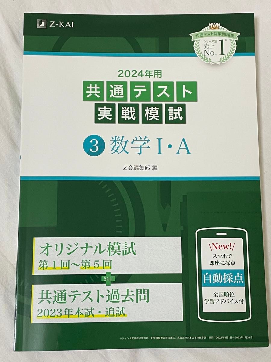 2024年用共通テスト実戦模試 3 数学1A Z会