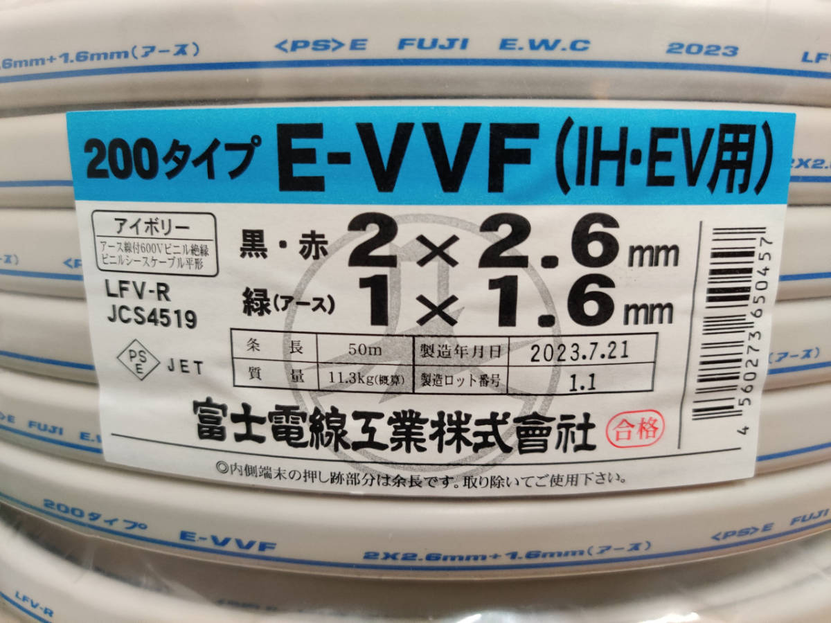 新品未使用　*E-VVF*　2×2.6+1×1.6（IH・EV用）50ｍ　_画像1