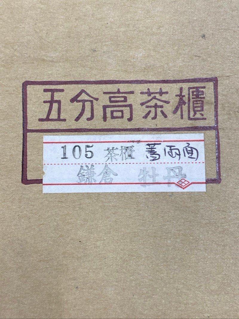 昭和レトロ　 鎌倉彫　茶櫃　蓋付き　取込盆　茶びつ　菓子器　茶器　茶ひつ　茶道具　和食器　煎茶道具　☆ちょこオク☆雑貨100_画像10