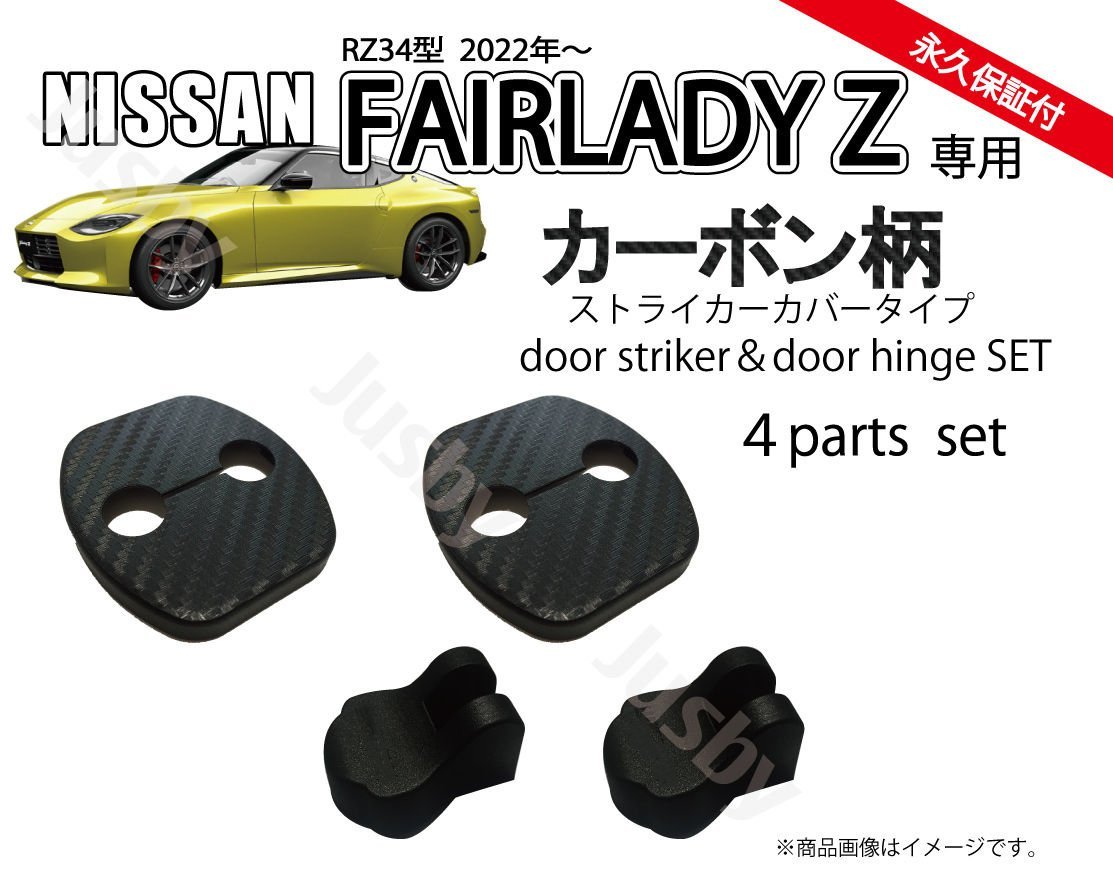 日産 新型フェアレディZ (RZ34)用 ドアストライカー&ヒンジカバーセット （カーボン柄）ドアカバー ドレスアップ パーツ fairlady Z NISSANの画像1