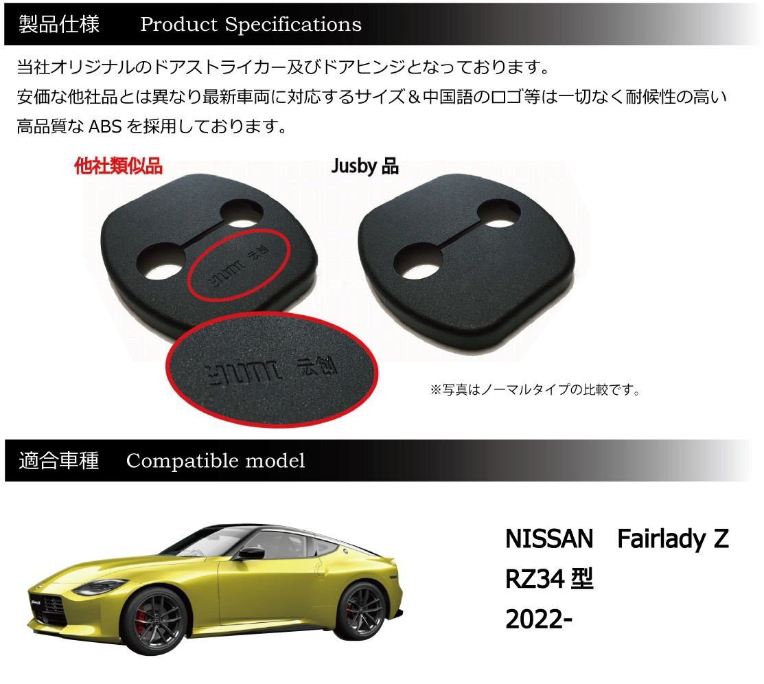 日産 新型フェアレディZ (RZ34)用 ドアストライカー&ヒンジカバーセット （ノーマル）ドアカバー ドレスアップ パーツ fairlady Z NISSAN_画像3