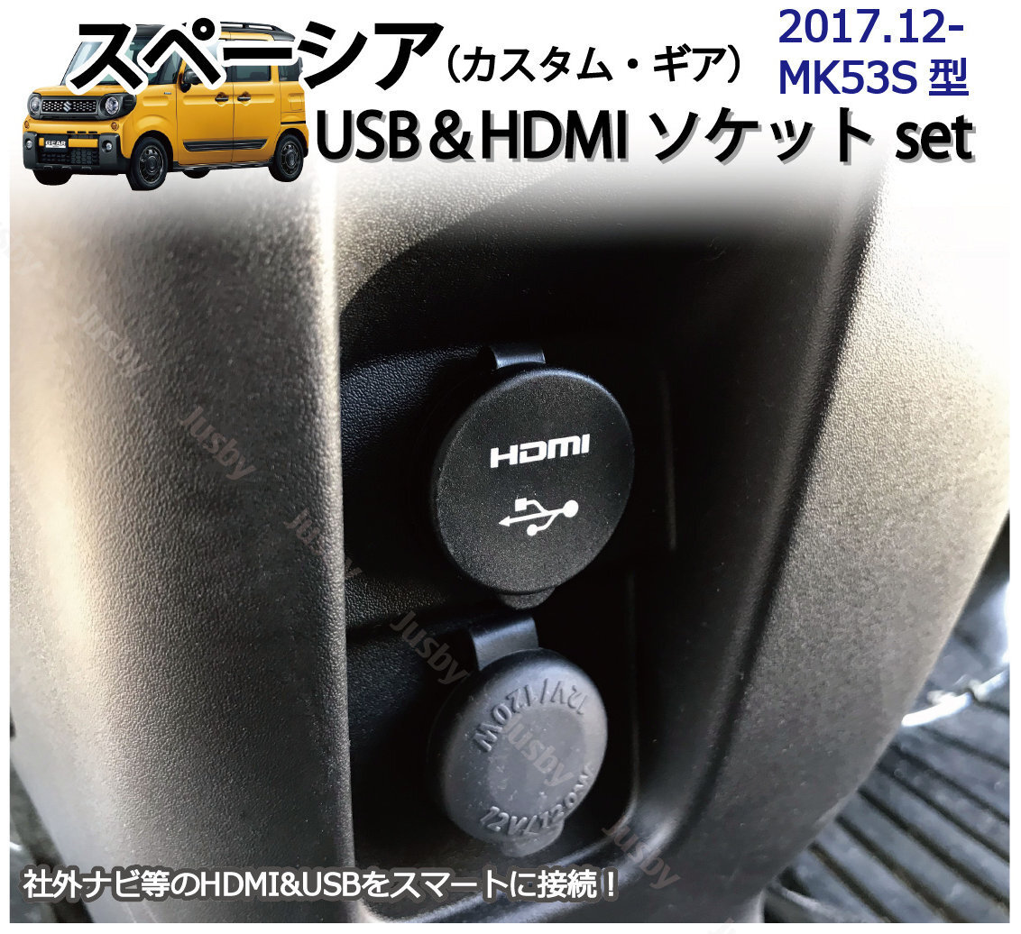 スズキ スペーシア(MK53S)専用 USB&HDMIソケットセット USBケーブル HDMIケーブル カーナビとの接続に パーツ アクセサリー カスタム ギア_画像1