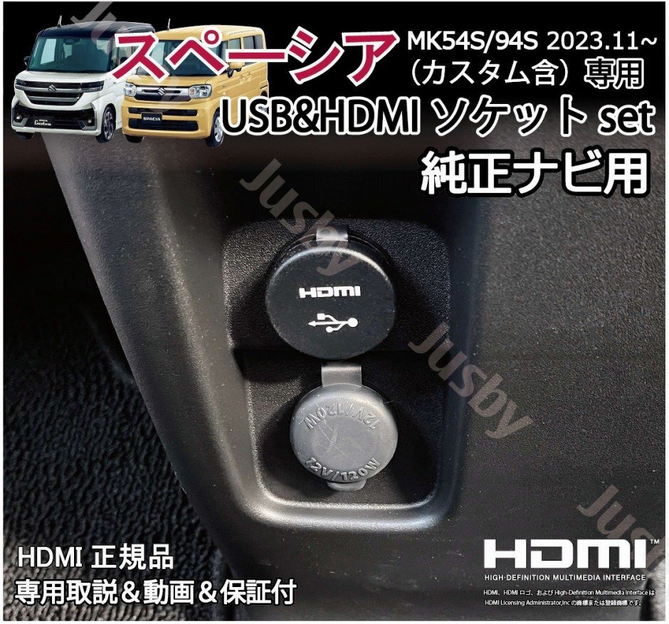 新型スペーシア MK54S/94S 純正ナビ用USB/HDMIソケット+純正9インチナビ変換ケーブル カーナビ HDMI入力 ミラーリング HDMIアダプタ SPACIAの画像1