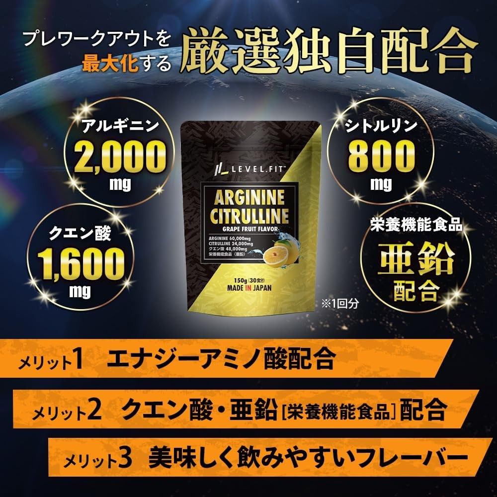 LEVEL.FIT アルギニン シトルリン亜鉛 無添加 栄養機能食品 クエン酸 グレープフルーツ風味 150g（30回目安）