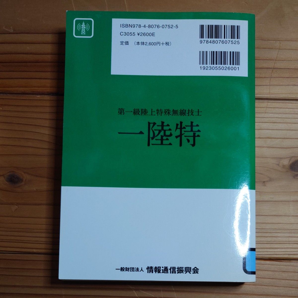 【値下げしました】一陸特 第一級陸上特殊無線技術士 無線従事者国家試験問題解答集 平成26年6月期まで