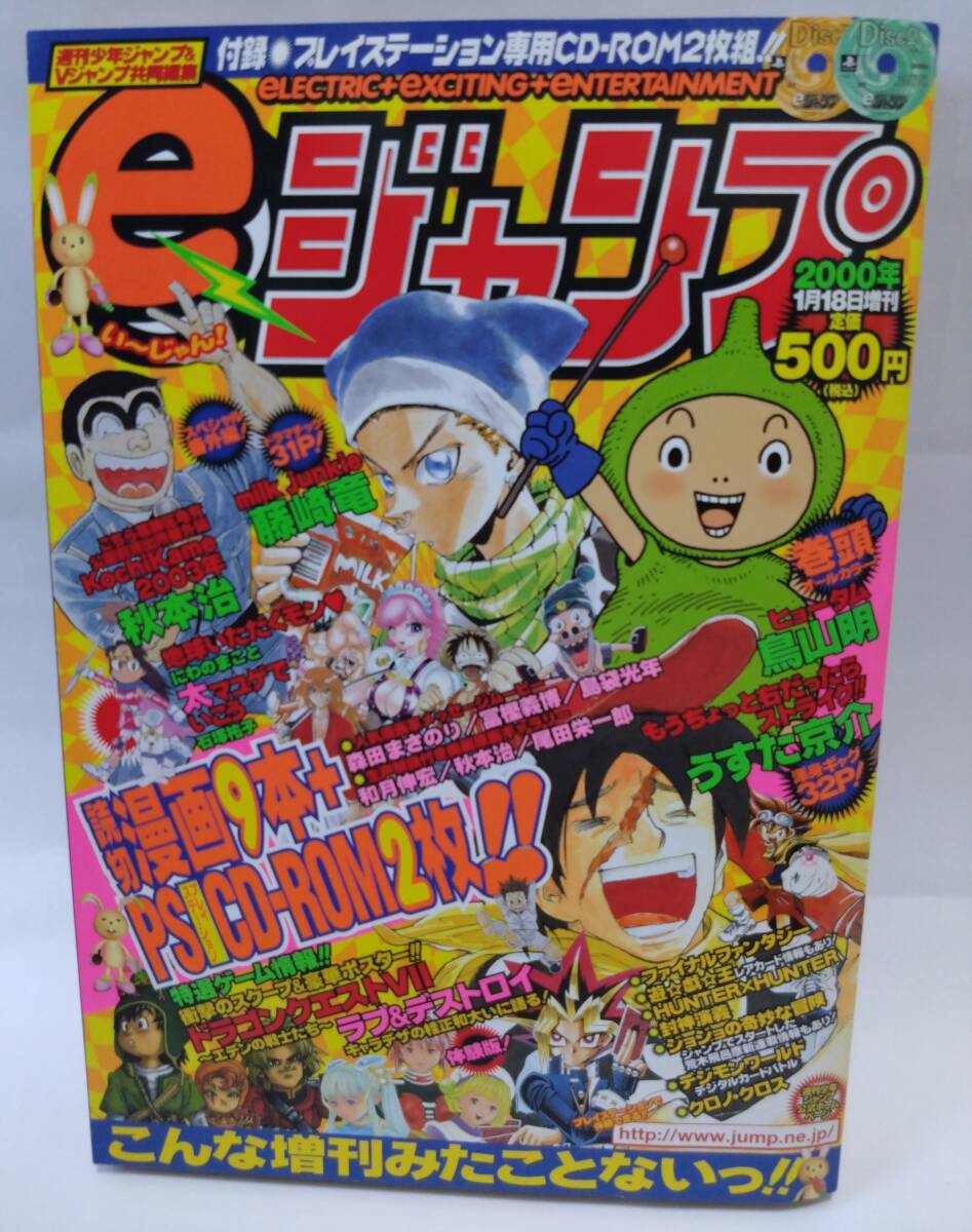 【中古雑誌】eジャンプ 2000年1月18日増刊 プレイステーション専用CD-ROM2枚組有 / 鳥山明 ヒョウターム 藤崎流 うすた京介 Vジャンプ_画像1