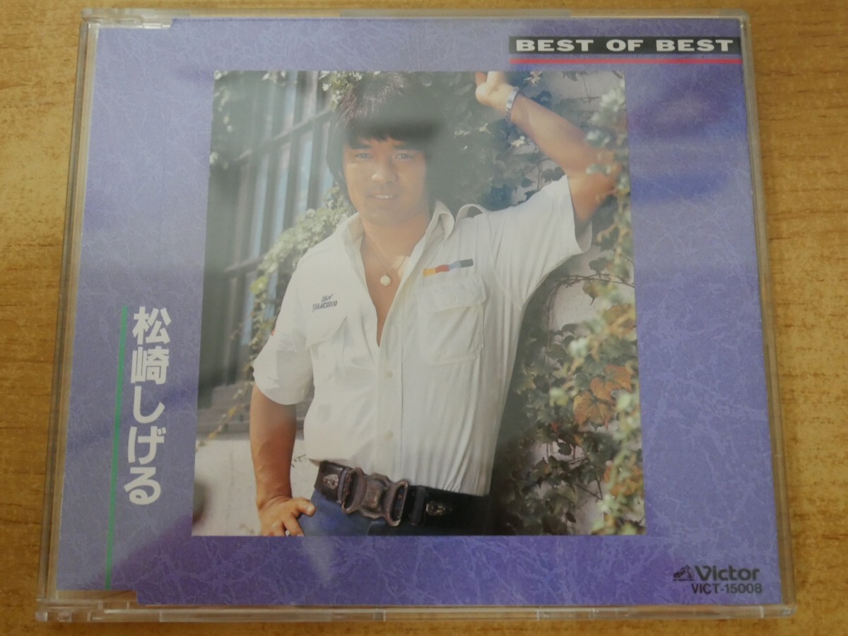 CDk-5494 松崎しげる / BEST OF BEST_画像1